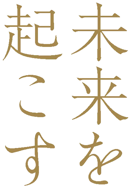 未来を起こす