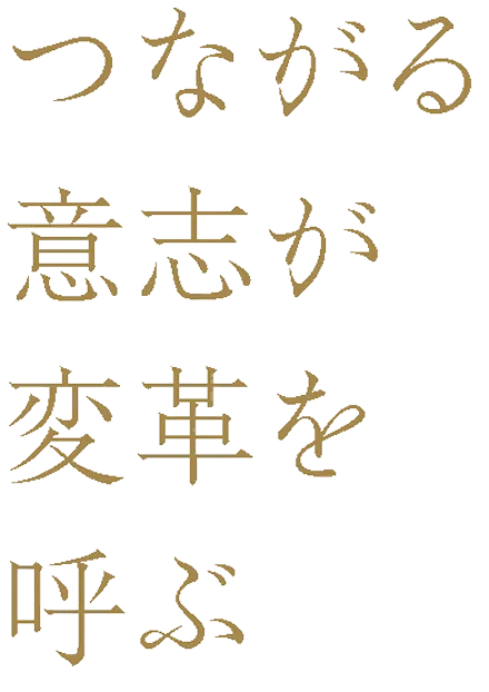 つながる意思が変革を呼ぶ