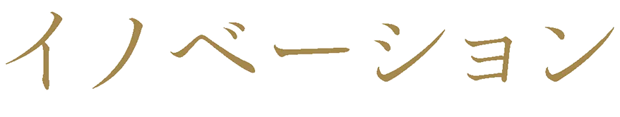 イノベーション