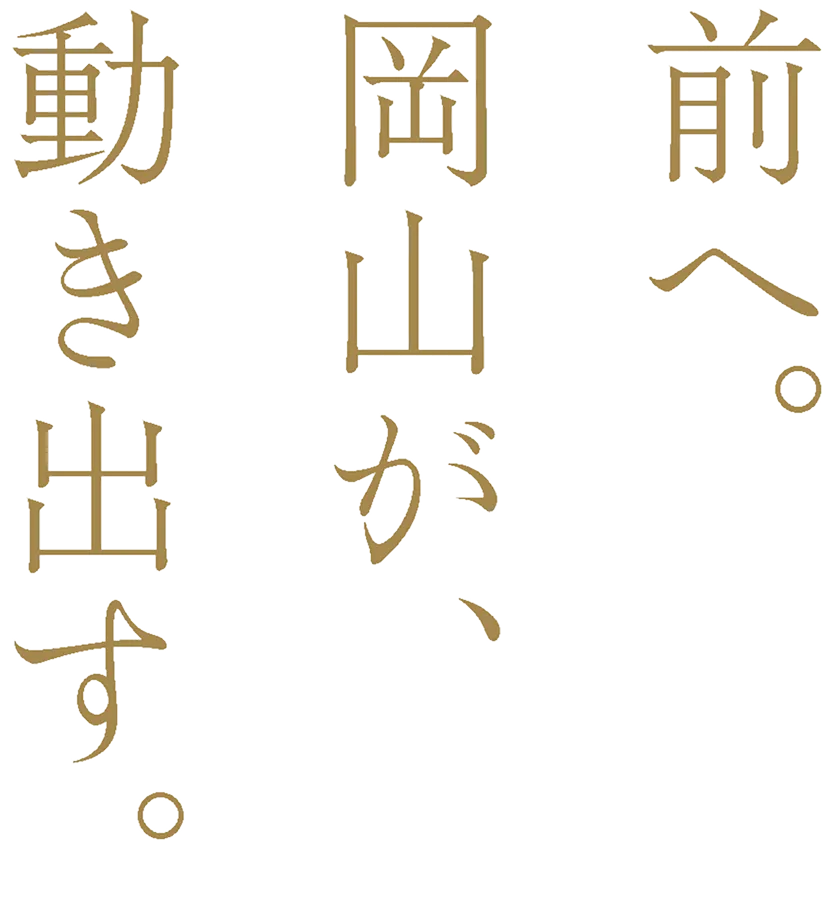 前へ。岡山が、動き出す。