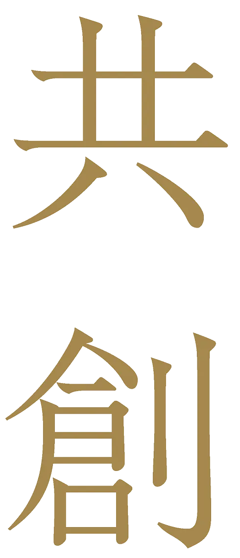 共創